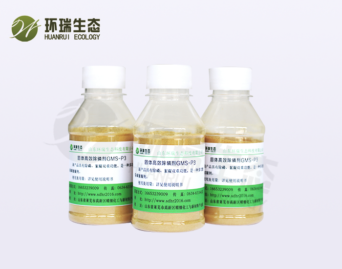电镀行业-固体高效除磷剂GMS-P3