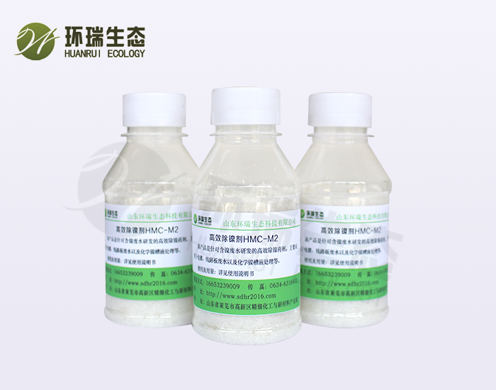 化工行业-高效除镍剂HMC-M2