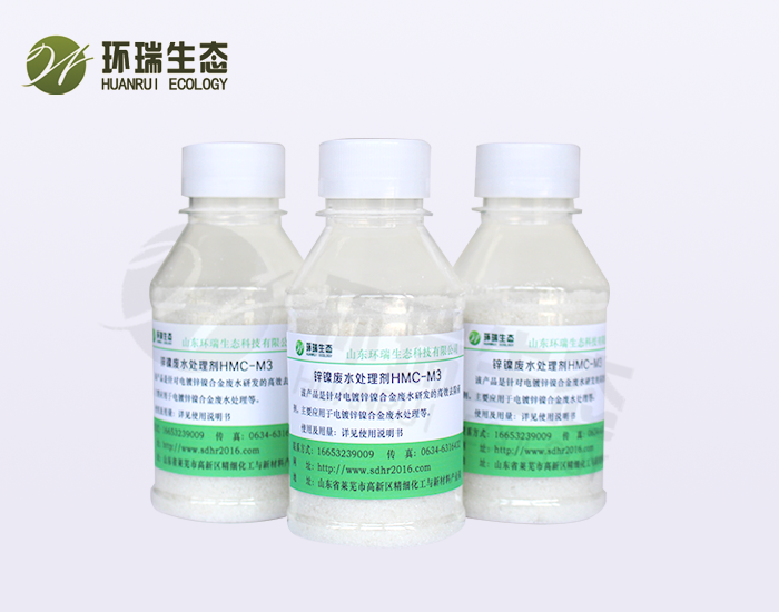锌镍废水处理剂HMC-M3