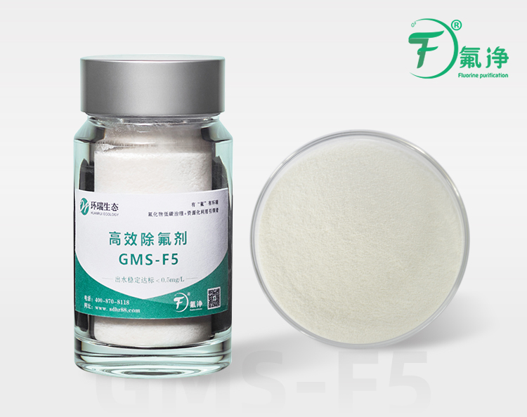 高效除氟剂GMS-F5
