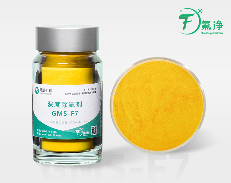 深度除氟剂GMS-F7