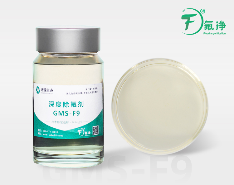 高效除氟剂GMS-F9