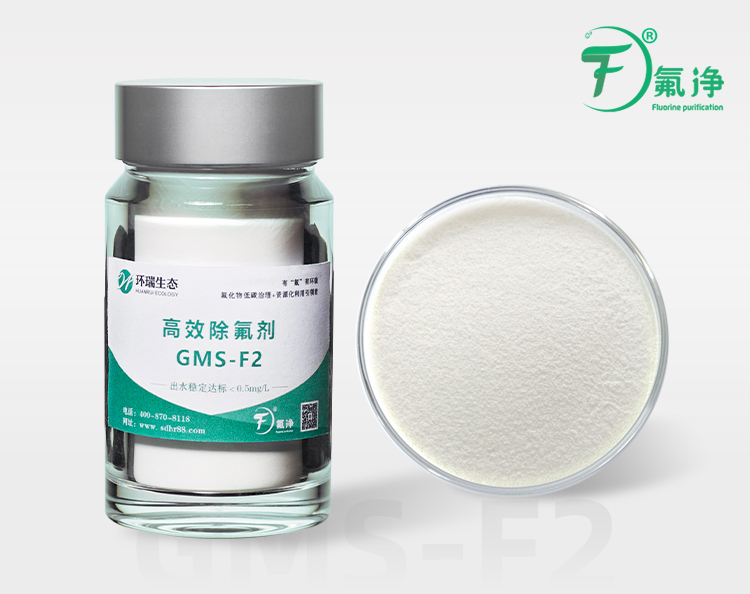 高效除氟剂GMS-F2