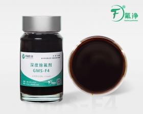 深度除氟剂GMS-F4