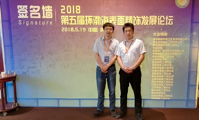 我公司参加《2018第五届环渤海表面精饰发展论坛》|环瑞动态-山东环瑞生态科技有限公司