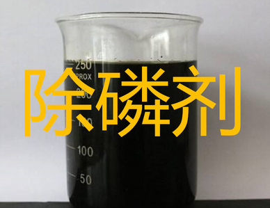 除磷剂.png 除磷剂.png
